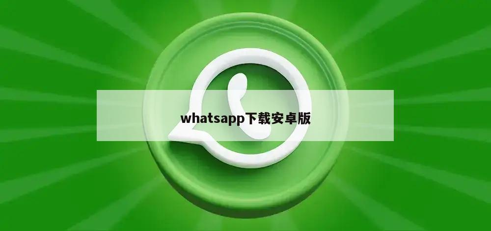 whatsapp下载安卓版