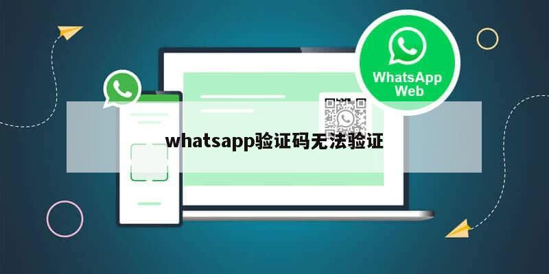 whatsapp验证码无法验证