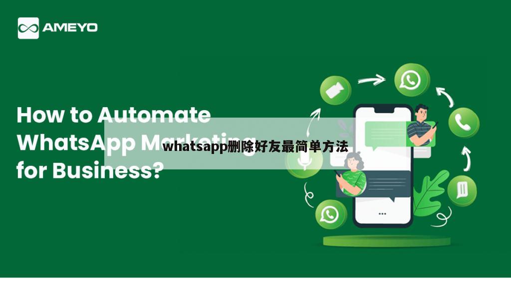 whatsapp删除好友最简单方法