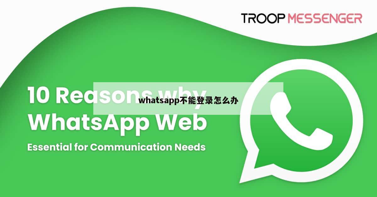 whatsapp不能登录怎么办