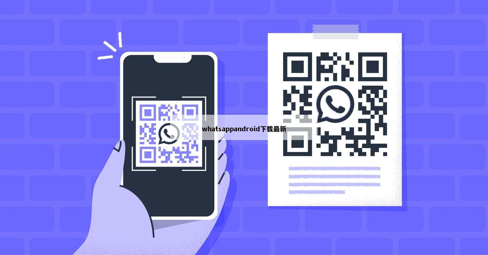 whatsappandroid下载最新